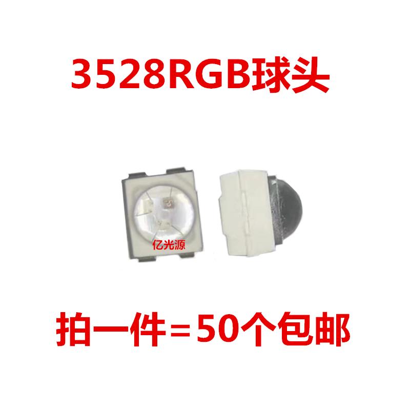 包邮3528RGB球头带透镜聚光超高亮三色灯珠1210凸头七彩LED共阳