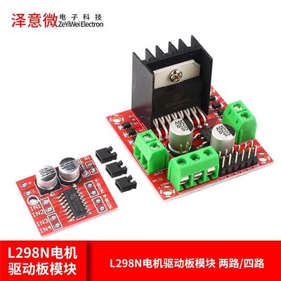 L298N电机驱动板模块直流步进电机马达智能车机器人配件两路/四路