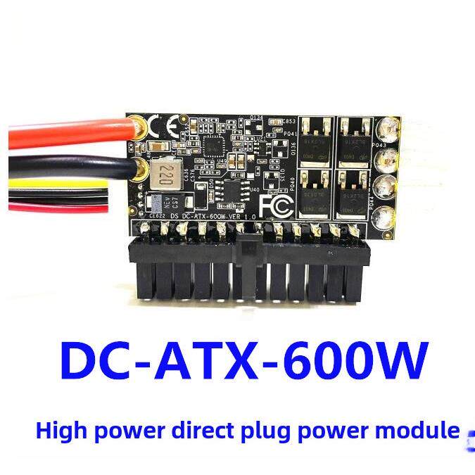 600W大功率直插电源模块DC-ATX电脑电源转接板12V输入固态独显双8