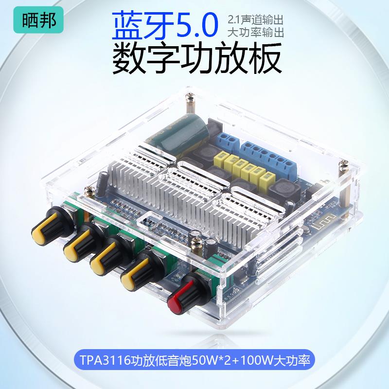 TPA3116D2蓝牙数字功放板2.1三声道大功率功放50W*2+100W带外壳