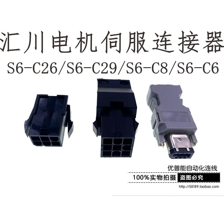 汇川电机接插件S6-C6 S6-C26 S6-C29 S6-C39 S6-C8 SC-06伺服接头