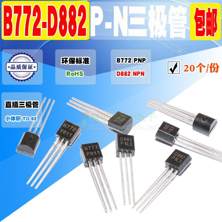 现货 全新 2SD882 2SB772 D882 B772 三极管 直插 TO-92 质量保证