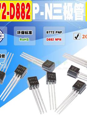 现货 全新 2SD882 2SB772 D882 B772 三极管 直插 TO-92 质量保证