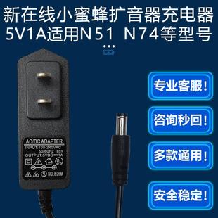 适用新在线N51N74U小蜜蜂喊话扩音机充电器电源线圆口孔5V1A配件