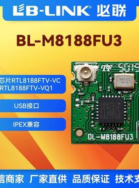 瑞昱RTL8188FTV无线模块BL-M8188FU3带IPEX座 wifi模块 IPC摄像头