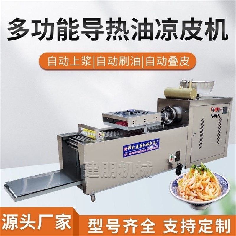 凉皮机全自动定制小型自熟凉皮机导热油加热电加热凉皮机自动调节