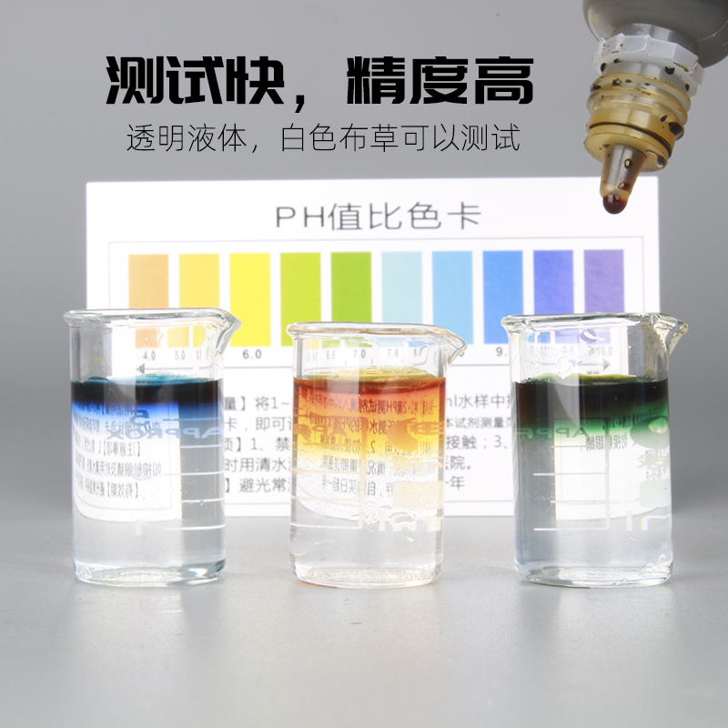 水质检测PH试剂PH测试酸碱性测试药水送比对纸专用ph滴液汗水检查