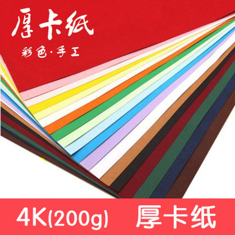包邮彩色4K彩纸黑白硬卡纸10色200g彩色厚卡纸4开手工卡纸