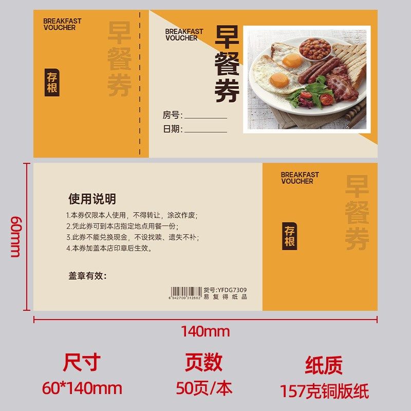 酒店早餐券定做宾馆自助午晚餐券饭票定制纸质食堂用餐卷印刷餐票