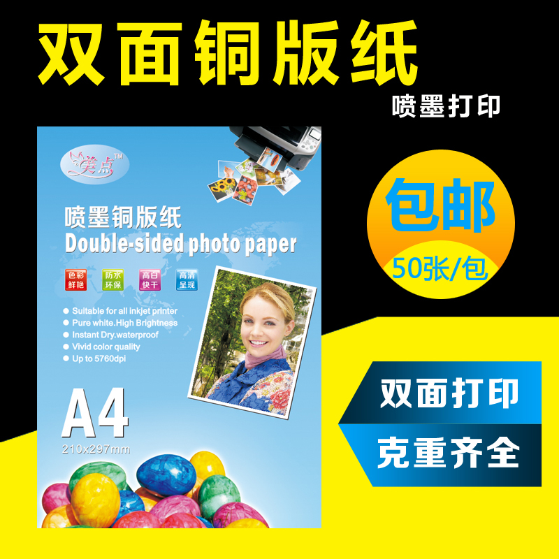铜版纸A4喷墨打印相片纸a3照片纸美点200克300克彩喷双面高光相纸