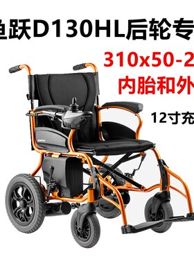 鱼跃D130HL电动轮椅8寸12寸前后轮310x50-210 200x45-110内外轮胎