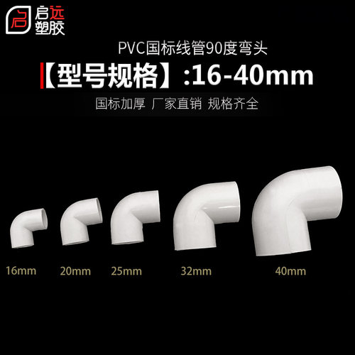 PVC国标弯头 90度电工电线管配件 阻燃绝缘管接头16 20 25 32 40