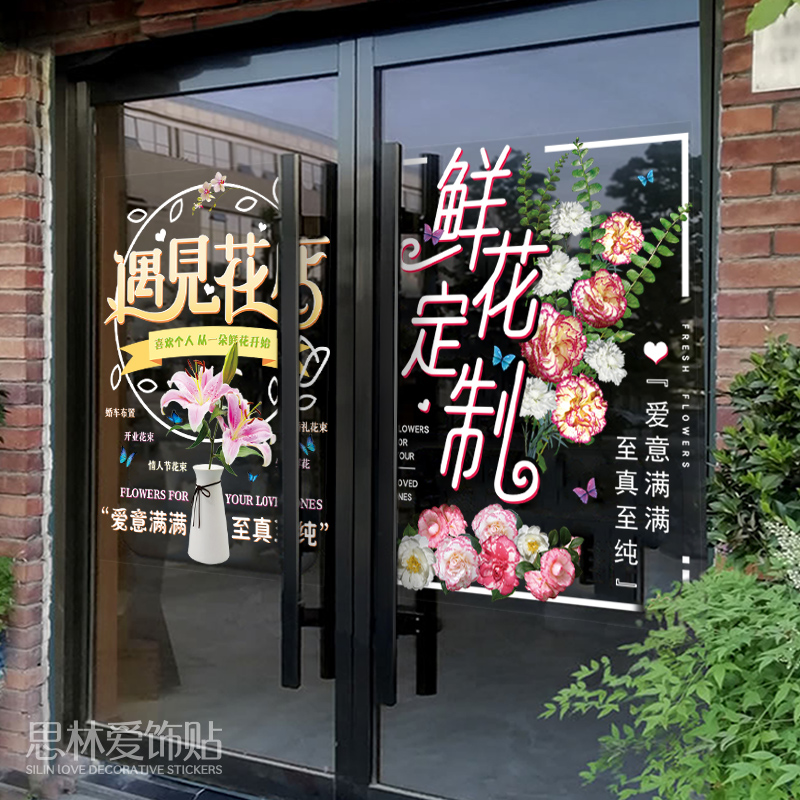 创意鲜花店玻璃门面海报贴纸婚庆影楼橱窗装饰广告文字墙贴可定制