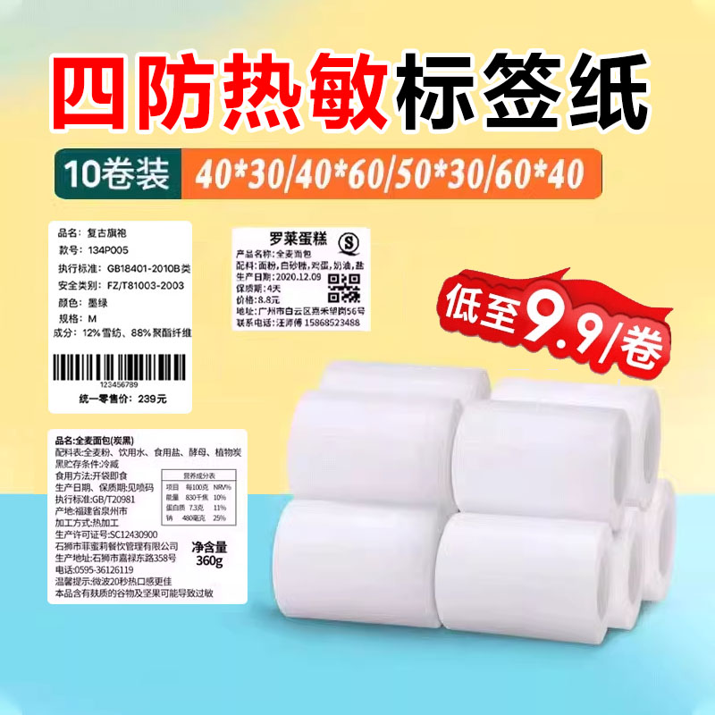 【10卷装】疆马L9标签纸热敏防水服装吊牌合格证食品面包蛋糕生产