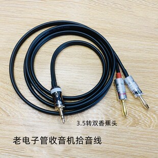 纯铜3.5转双香蕉头音频线老电子管收音机接手机专用连接线拾音线