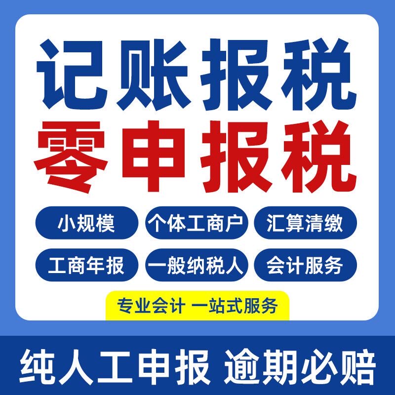 代理记账企业公司网上电商报税全工商注册