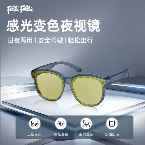 FolliFollie近视眼用夜视镜套镜