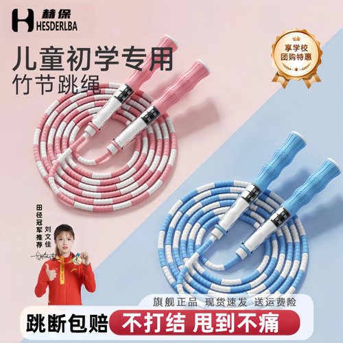 赫保软竹节儿童初学跳绳