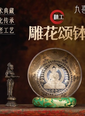 雕花颂钵梵音碗尼泊尔p纯手工铜钵瑜伽静心音钵盂精工满雕图案颂