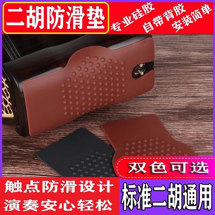 自带双面胶 硅胶 二胡防滑垫专业二胡底托防滑贴浮点防Z滑乐器配