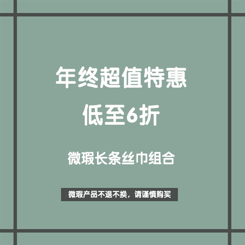 【微瑕丝巾组合特卖】年终特惠C超值组合长条丝巾不退不换