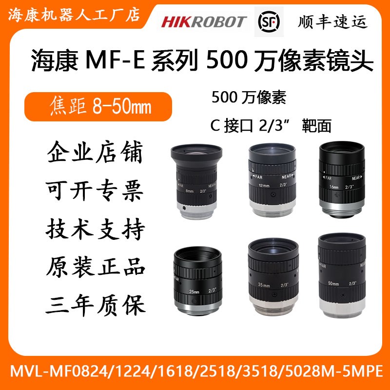 海康500万镜头2/3MVL-MF0824M-5MPE 1214 1618 P2518 3518 5028