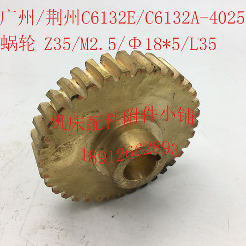 广州/荆州C6132E/C613r2A机床配件4025蜗轮Z35/M2.5/18*5/L35