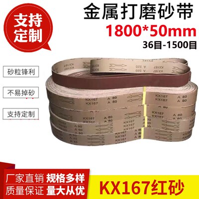 1800*50砂带金属不锈钢打磨抛光环形砂带KX16Q7砂带定制砂带机砂