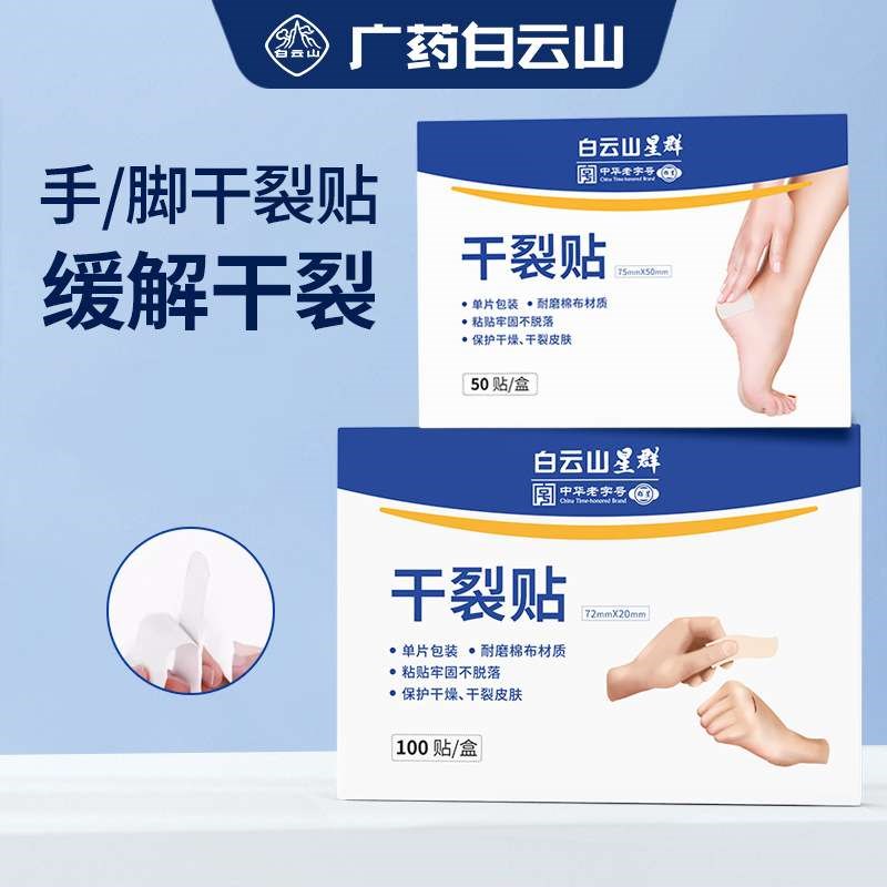 白云山手足干裂贴透气o高粘干裂胶布手脚裂口压敏胶带脚后跟皲裂