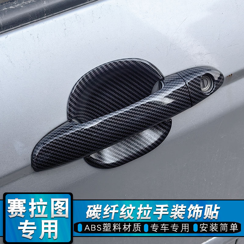 05-16款起亚赛拉图拉手门碗改装车身门把手碳纤纹X抠装饰亮条贴