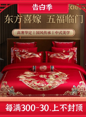 Naess高端200支婚庆四件w套结婚大红长绒棉床品喜被中式龙凤十件