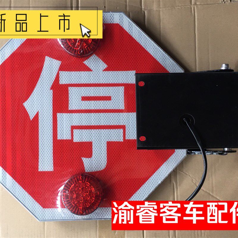 金龙东风校车停车指示牌停R车臂校车配件