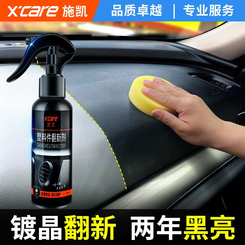 汽车塑料翻新剂修复车辆内外塑料发白老化K去划痕镀晶上光保养专