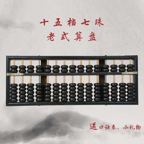 包邮15档7珠仿古老式木制算盘 招财生财合成珠黑V框实木专用算盘
