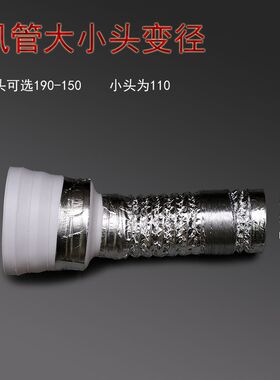 油烟机排风管变径大变小190\180\170\160\150S变小到110铝箔管