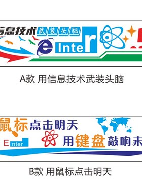 校园文化墙贴计算机教室学校文化科技学互联M网培训班背景装饰墙