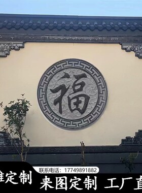 中式庭院别墅影i壁墙石雕浮雕壁画青石地雕石窗花福字外墙镂空浮