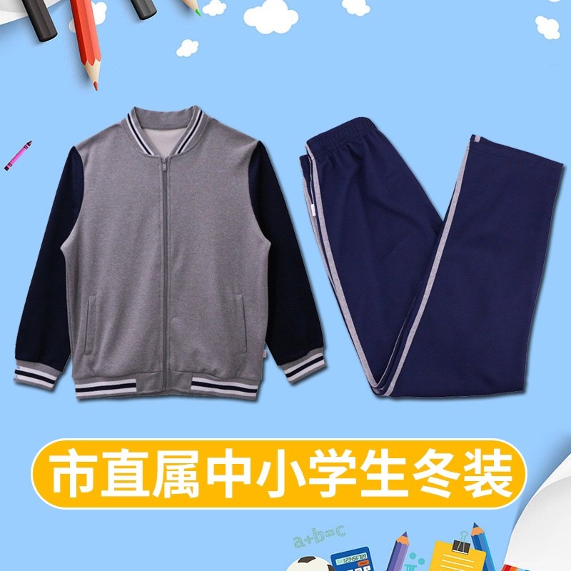 厦门市直属中小学生新款冬装校服长袖I套装(下单前请备注校徽)