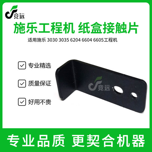 全录3030 303l5 6204 6604 6605工程机纸盒开关 接触片 铁片