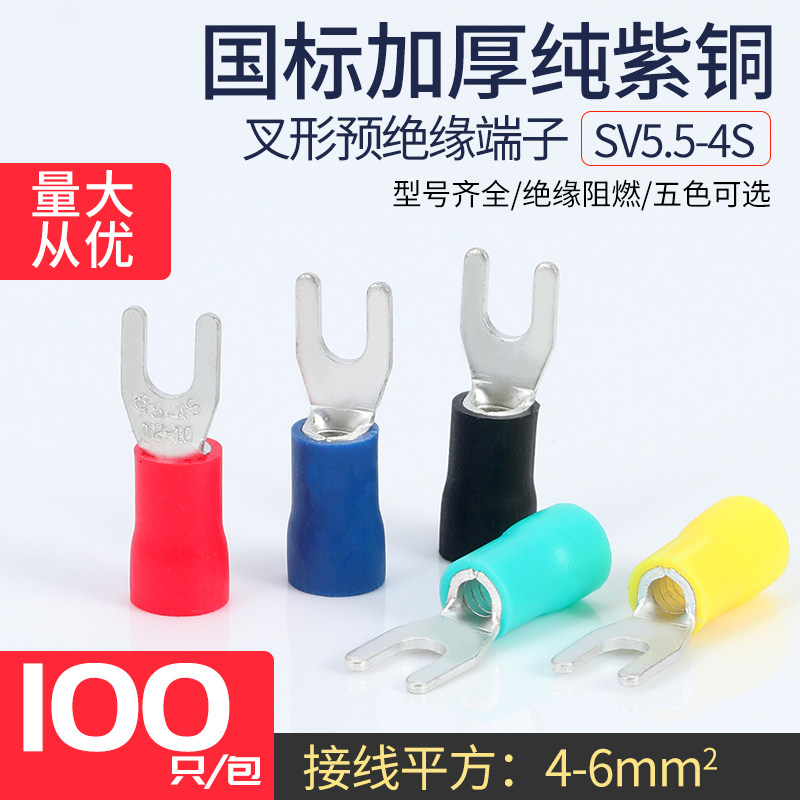 SV5.5-4S叉形U型预绝缘端子冷压快速接线端头铜鼻子厚紫铜100个,电子/电工,接线端子,淘宝优惠券,粉丝福利购,淘宝优惠卷