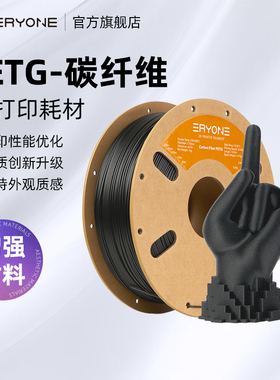 Eryone/艾瑞旺 3D打印耗材 PETG-CF 碳纤维耗材 3D打印耗材高韧性高刚性抗冲击 线径1.75mm 净重1kg
