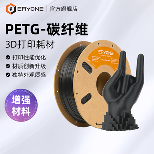 PETG 碳纤维耗材 Eryone 线径1.75mm 3D打印耗材 3D打印耗材高韧性高刚性抗冲击 净重1kg 艾瑞旺