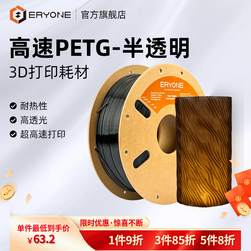 Eryone/艾瑞旺 3d打印耗材 PETG-高速半透明 3D打印机材料高速打印机耗材材料 净重1KG 线径1.75mm