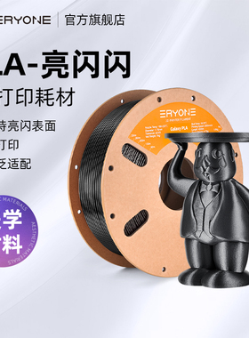 Eryone/艾瑞旺 3D打印耗材 PLA-亮闪 FMD打印机耗材pla星空闪pla材料净重1kg 线径1.75mm