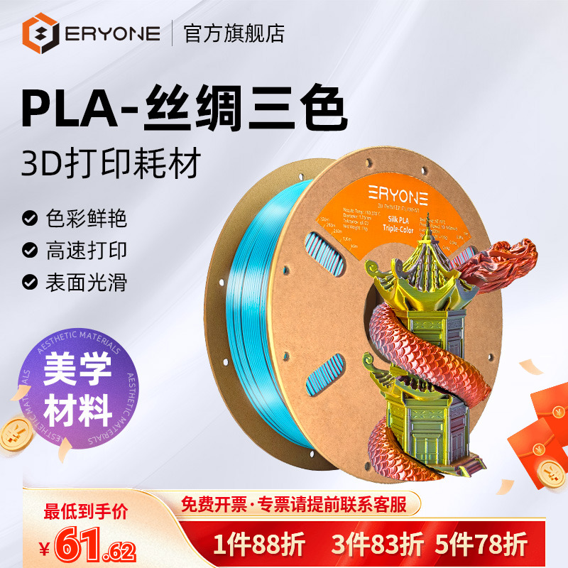 Eryone/艾瑞旺 3D打印机耗材多色丝绸PLA Silk三色渐变惊艳色彩美学材料-净重1kg 线径1.75mm