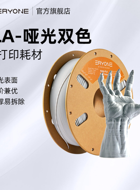 Eryone/艾瑞旺 3D打印耗材 哑光PLA-哑光双色 1.75mm耗材环保整齐排线适用拓竹创想智能派FDM3D打印机