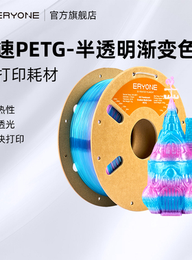 Eryone/艾瑞旺 3d打印耗材 PETG-高速半透明渐变色 FDM打印机材料 适用于拓竹创想FDM打印机 净重1kg 1.75mm