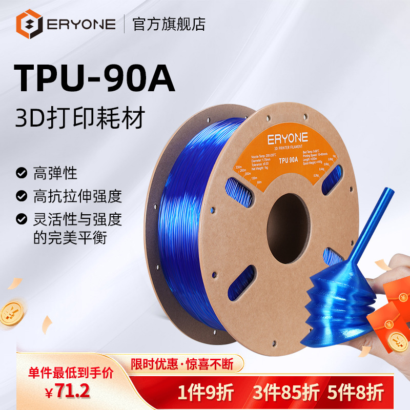 Eryone/艾瑞旺 3D打印耗材 TPU-90A柔韧抗冲击高弹耐磨类柔性TPU耗材适用拓竹创想3D打印机FDM材料1KG 1.75mm