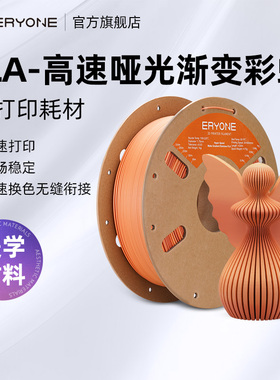 Eryone/艾瑞旺 PLA耗材 PLA-高速哑光渐变彩虹色 3D打印耗材 PLA彩虹色多色 3D耗材