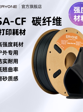 Eryone/艾瑞旺 3D打印耗材 碳纤维耗材ASA-CF 户外线材抗UV耐候性耐冲击性 净重1KG 1.75mm线径